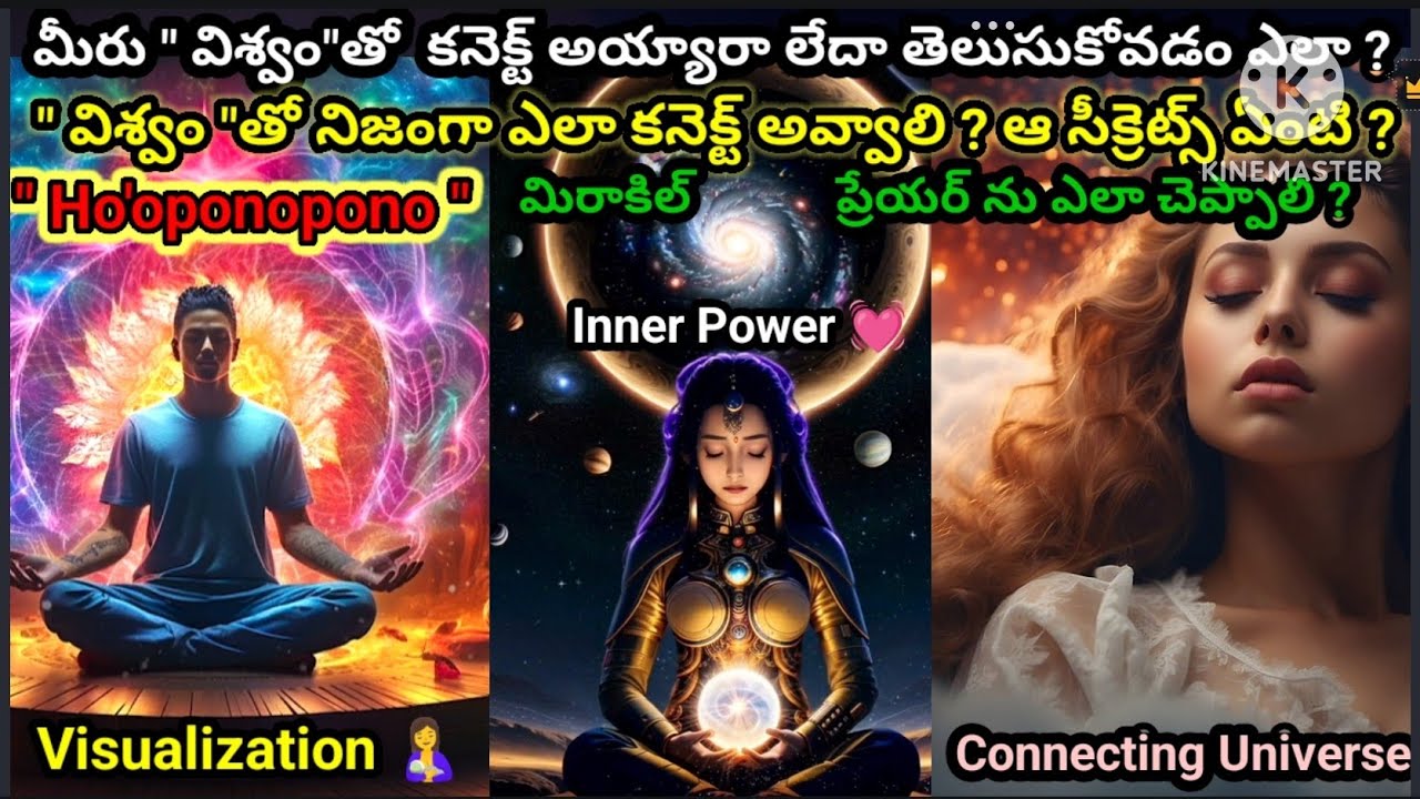 మీరు విశ్వం తో కనెక్ట్ అయ్యింది లేనిది తెలుసుకోవడం ఎలా ? విశ్వం తో కనెక్ట్ అవ్వాలి అంటే ఏం చేయాలి ?