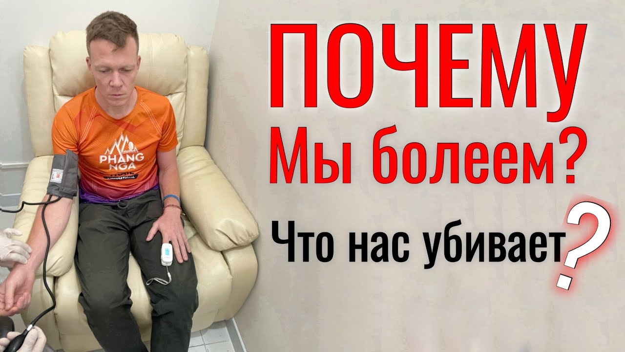 Я думал, что умираю! Что нас убивает?