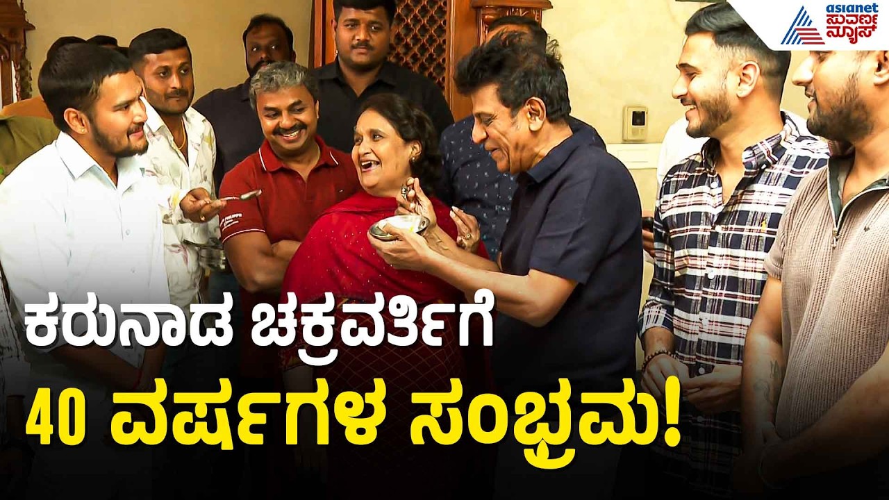 ಚಿತ್ರರಂಗದಲ್ಲಿ ಹ್ಯಾಟ್ರಿಕ್ ಹೀರೋಗೆ 40ರ ಹರೆಯ | Shivarajkumar | Kannada Film Industry | Suvarna News