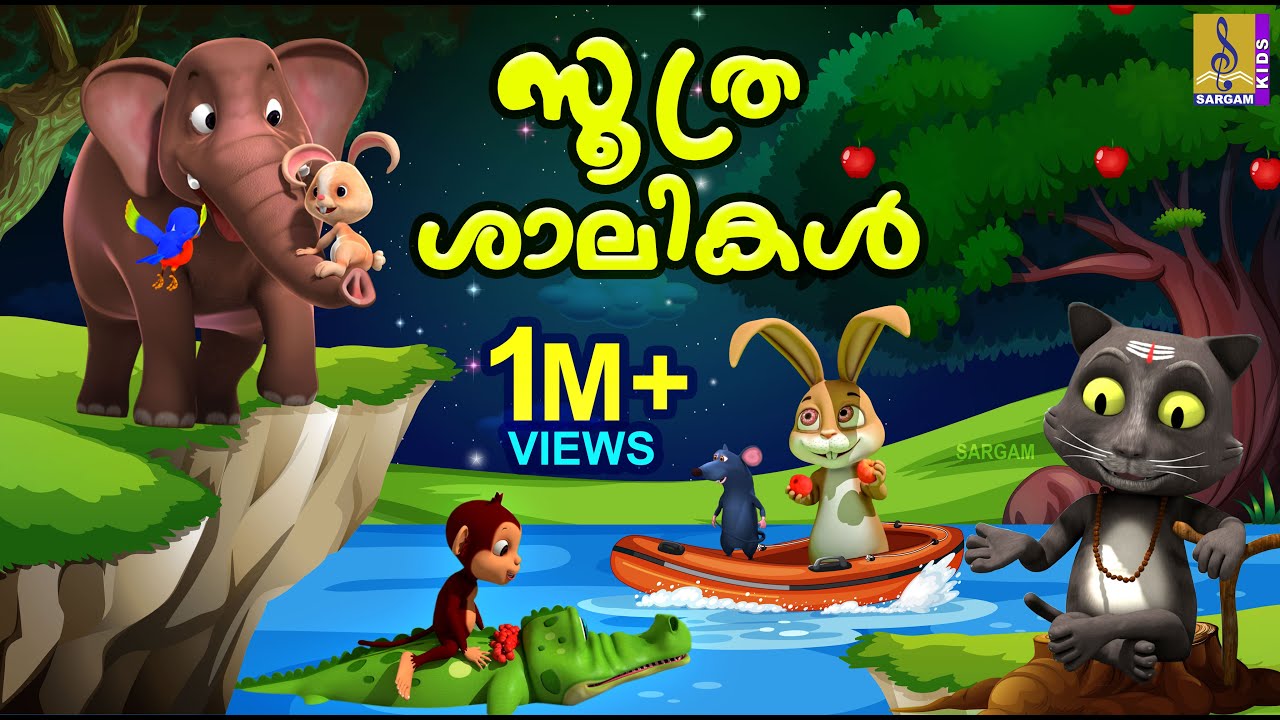 സൂത്രശാലികൾ | Cartoon Stories | Kids Cartoon Stories Malayalam | Soothra Shalikal