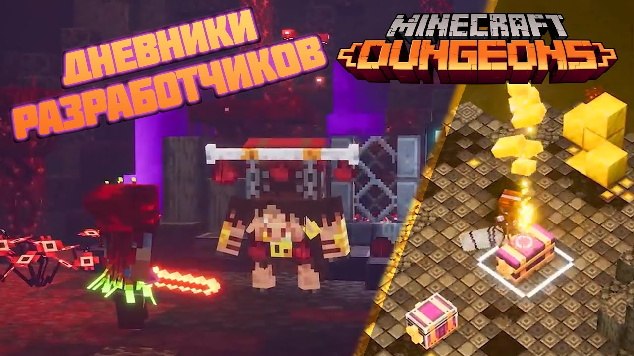 Дневники разработчиков Майнкрафт Данженс: Flames of the Nether (Пламя Незера)