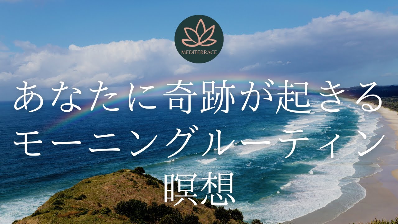 【10分】マインドフルネス瞑想 | あなたに奇跡が起きるモーニングルーティン瞑想 |  誘導瞑想 ガイド付き| 朝活 | ポッドキャスト 簡単