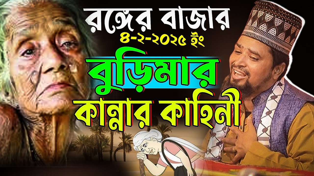 বুড়িমার কান্নার কাহিনী | Mawlana Mosharof Hosen Salauddin | মাওঃ মোশারফ হোসেন | Salman Waz Tv