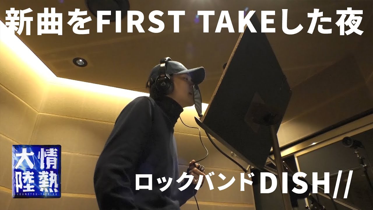 【番組未公開映像】DISH//が新曲「ブラックコーヒー」をFIRST TAKEした夜に密着。北村匠海が直前に書き換えた歌詞…