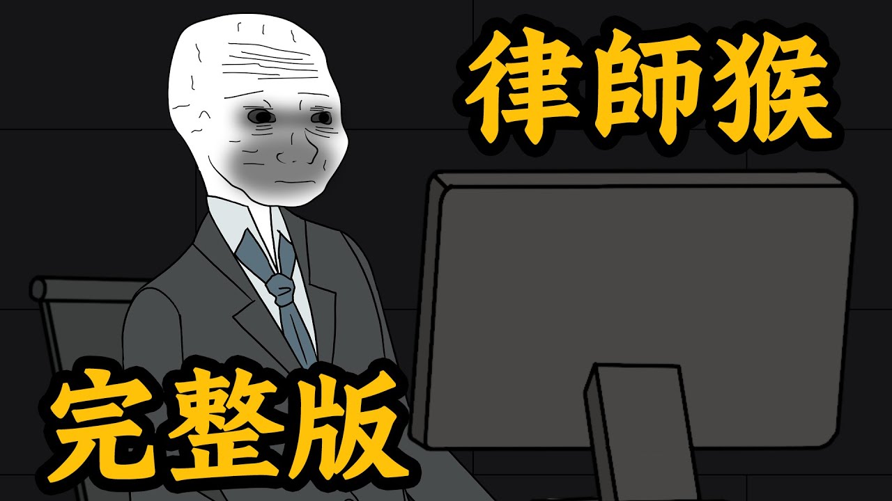 Wojak律師猴的一生【完整版】 | Wojak | 動畫 | 律師 | 山道猴子