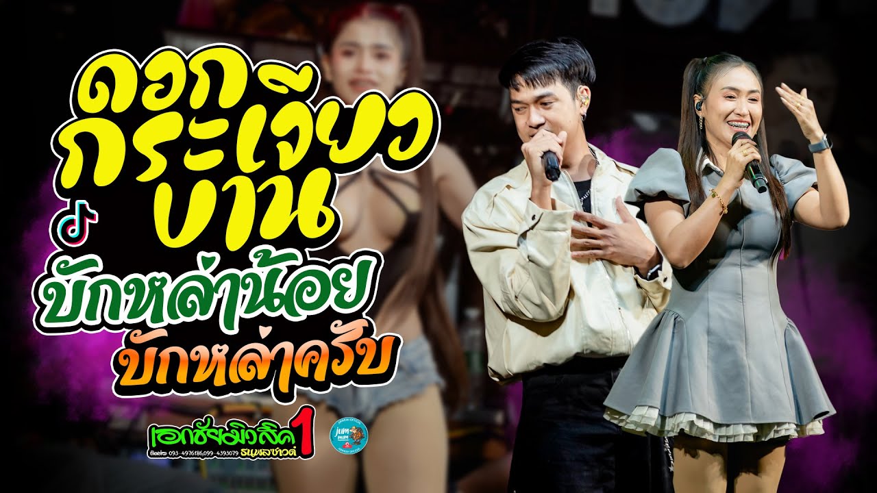 ดอกกระเจียวบาน x บักหล่าน้อย x บักหล่าครับ รถแห่เอกชัยมิวสิคธนพลซาวด์ หน่วย 1