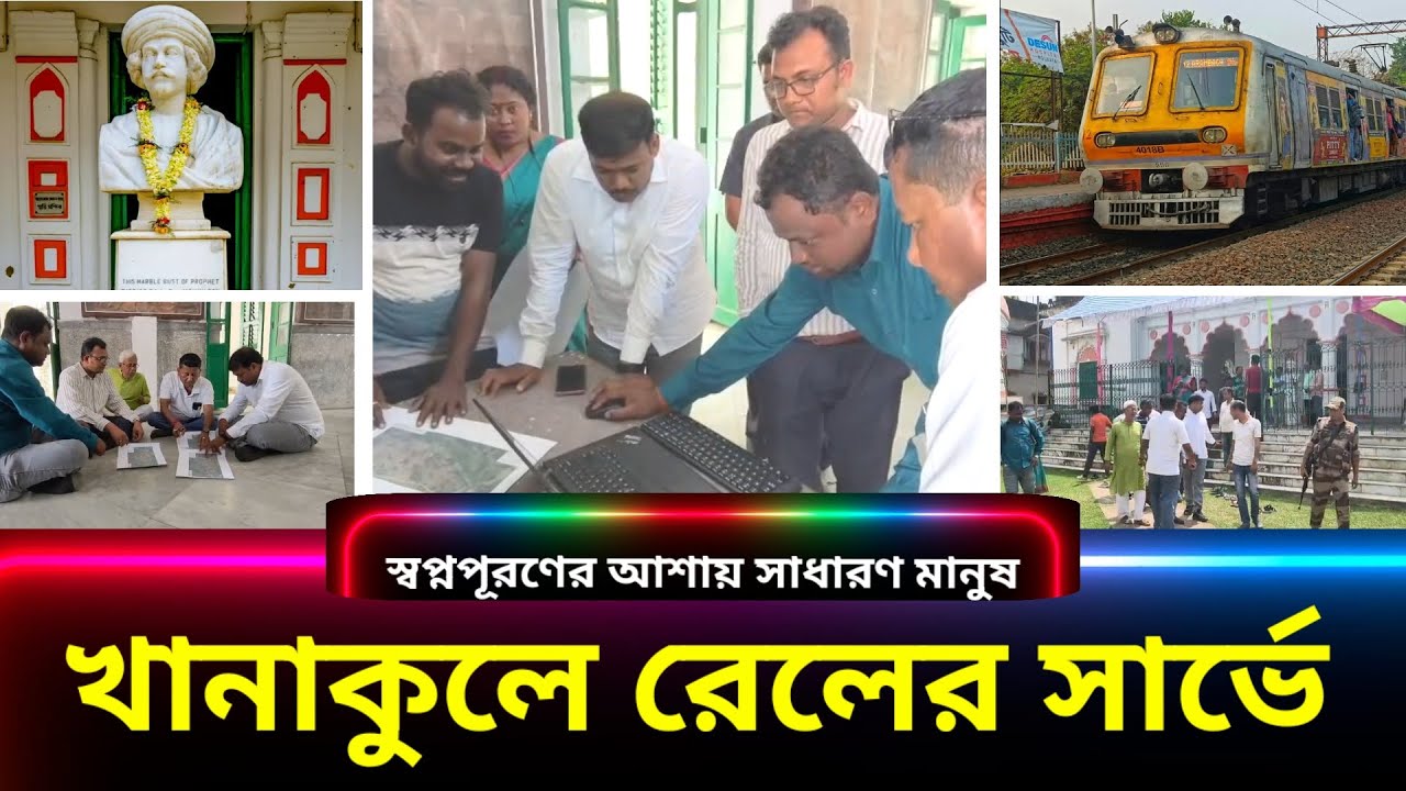 দেশের প্রথম রেলযাত্রী রাজা রামমোহনের খানাকুলে শুরু হল রেলের সার্ভে, আশায় বুক বাঁধছেন খানাকুলবাসী