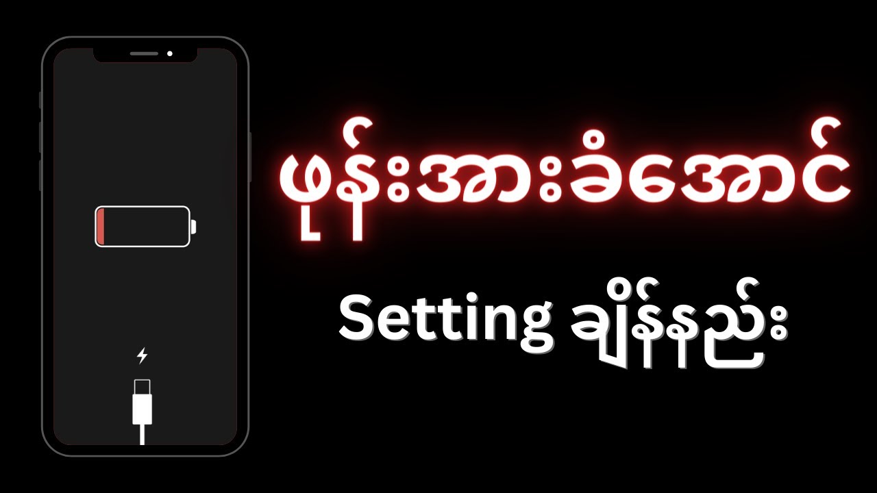 ဖုန်းအားခံအောင် လုပ်နည်း (How to extend battery life in phone)