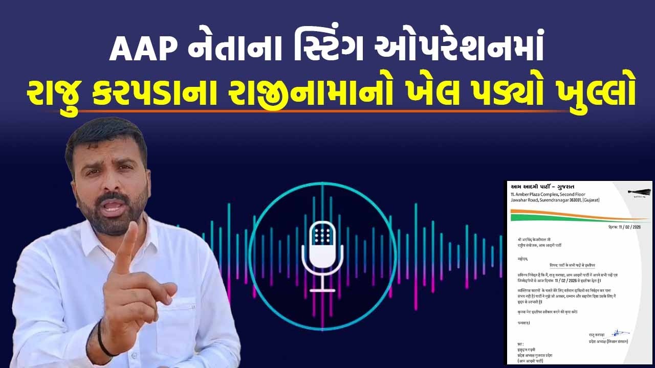 Raju Karpda ની બાજુ બેઠેલા વ્યક્તિએ રેકોર્ડિંગ કર્યું, ફોનમાં કોને કહ્યું ગોઠવાઈ જશે | Gopal Italia