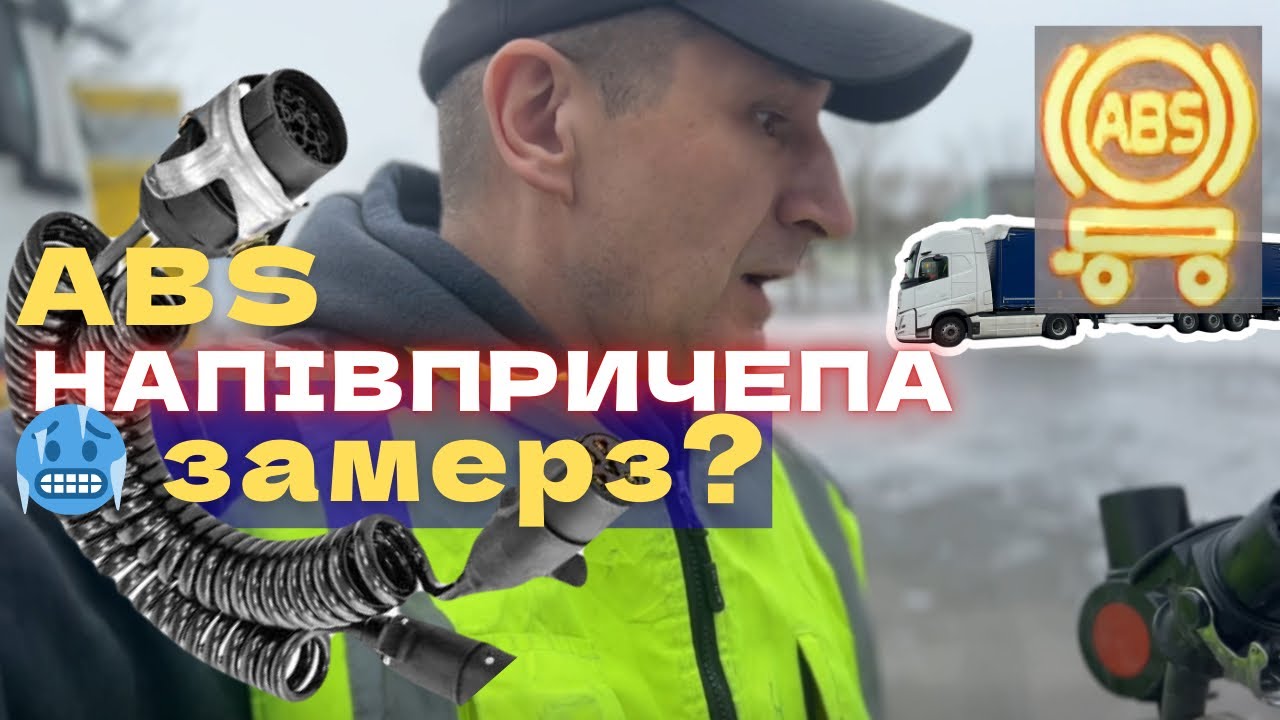 Електрика Volvo FH500 зимою | Проблеми з ABS напівпричепа | Другий тиждень роботи в Європі