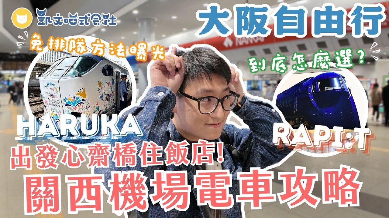 自由行新手看這裡！VSJ怎麼填？從關西機場到大阪市區地鐵怎麼搭？搭Haruka最划算？　開箱心齋橋站飯店VIA INN HOTEL~ 逛街搭車都方便！　被亞航欠的錢總算還清了【凱文喵玩日本】