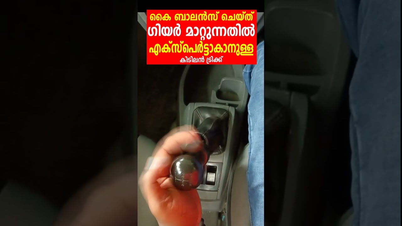 കൈ ബാലൻസ് ചെയ്ത് കൊണ്ട് കാറിൽ ഗിയർ മാറ്റുന്നതിൽ എക്സ്പേർട്ടാകാനുള്ള സിംപിൾ ട്രിക്ക്|Gear shifting