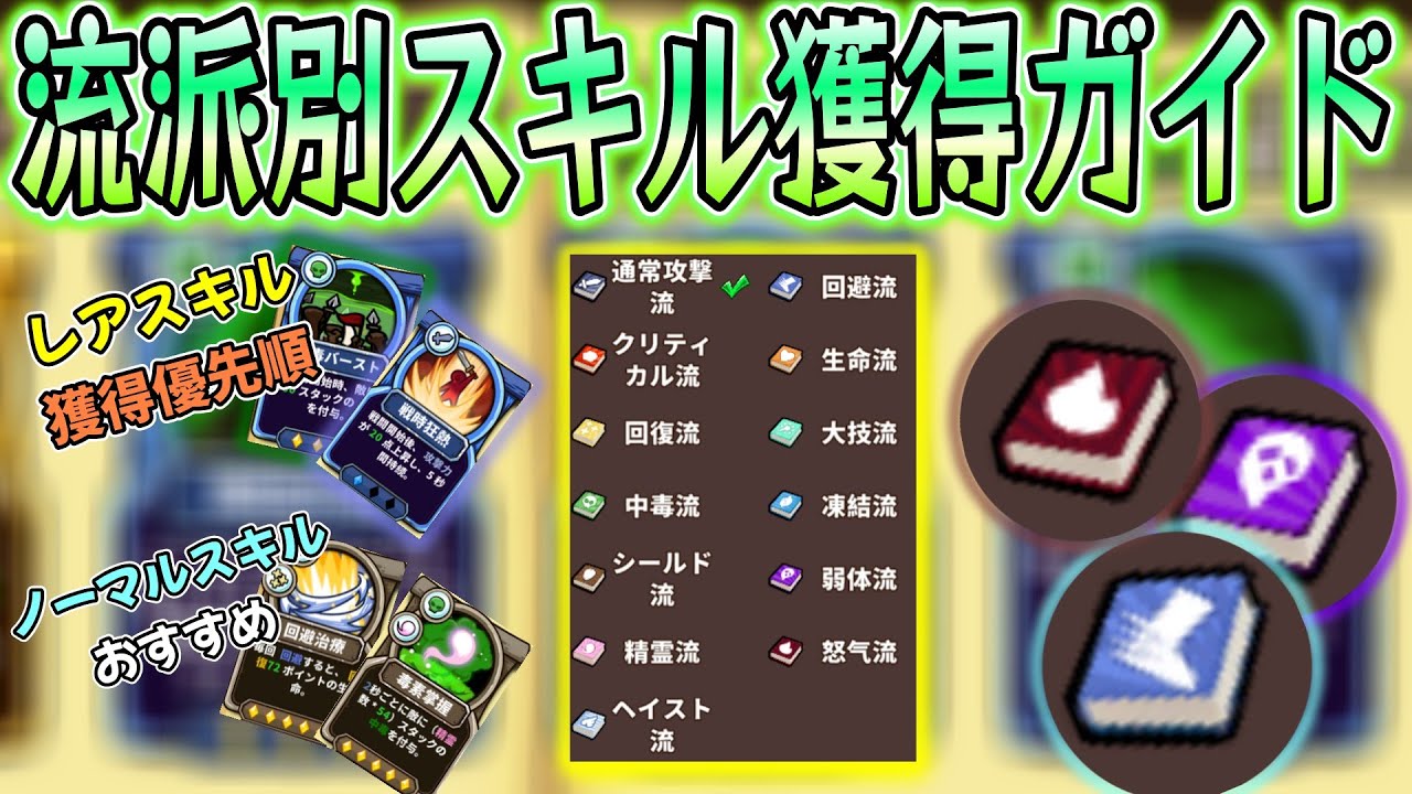 【獲得案内】スキルって何を優先すればいいの？全流派教えます！【Skill Legends Royale】