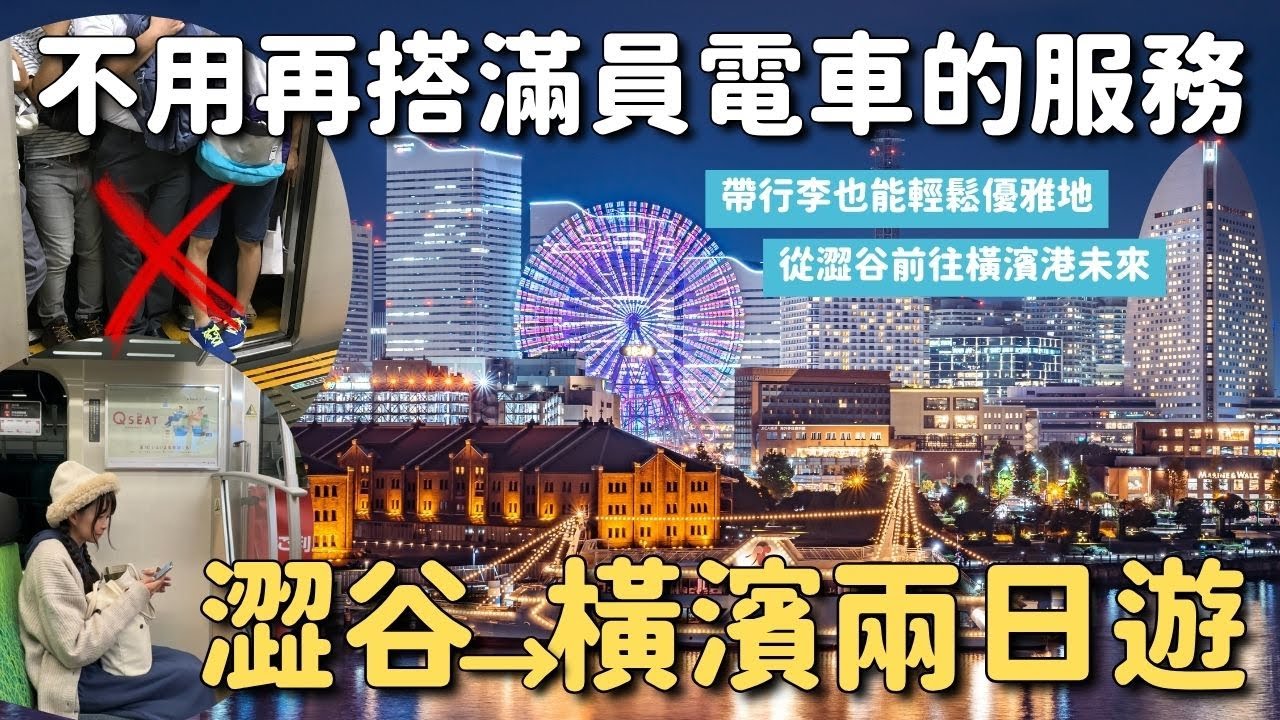 澀谷橫濱港未來兩日遊✨ 2個便利服務 讓你帶著大行李也能優雅旅行｜東急電鐵沿線景點｜東京近郊旅遊 4k VLOG