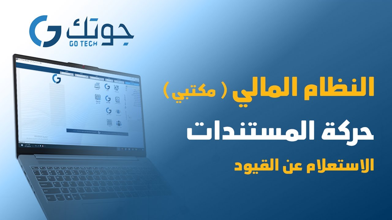 النظام المالي ( مكتبي ) - حركة المستندات - الاستعلام عن القيود #جوتك
