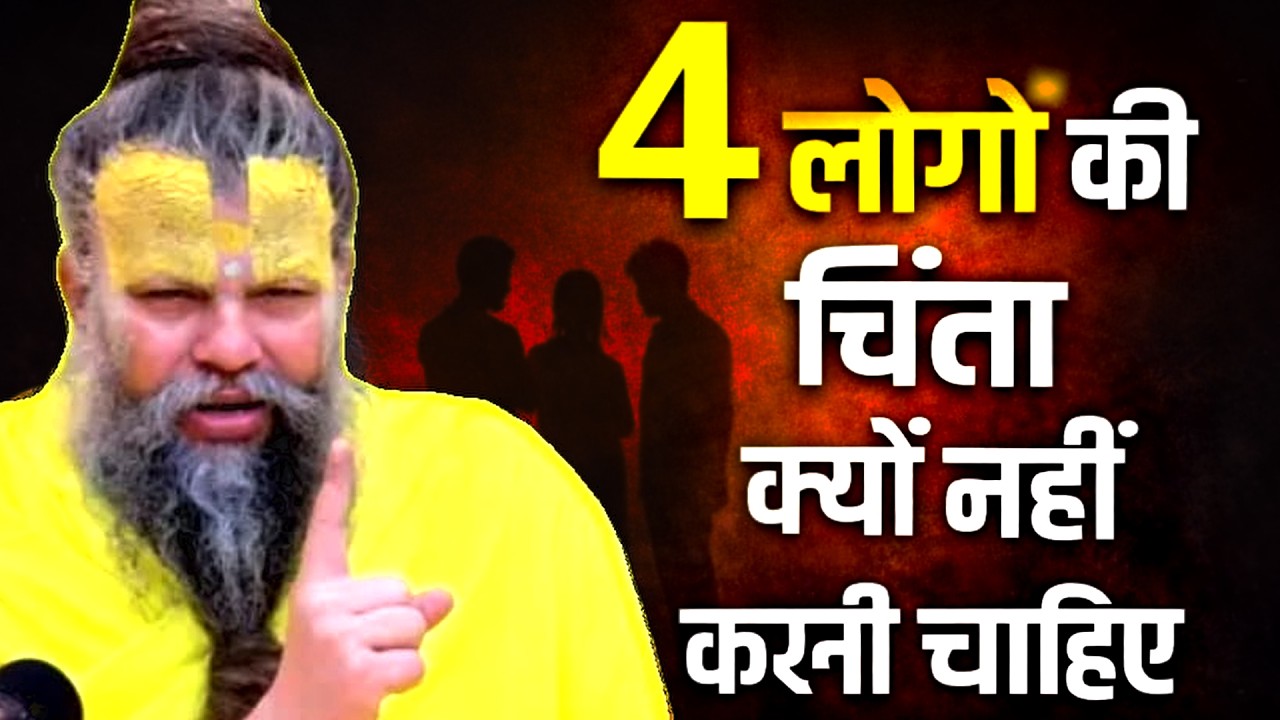4 लोगों की चिंता क्यों नहीं करनी चाहिए, ये समज लिया तो जीवन सुधर जाएगा | Premanand Ji Maharaj