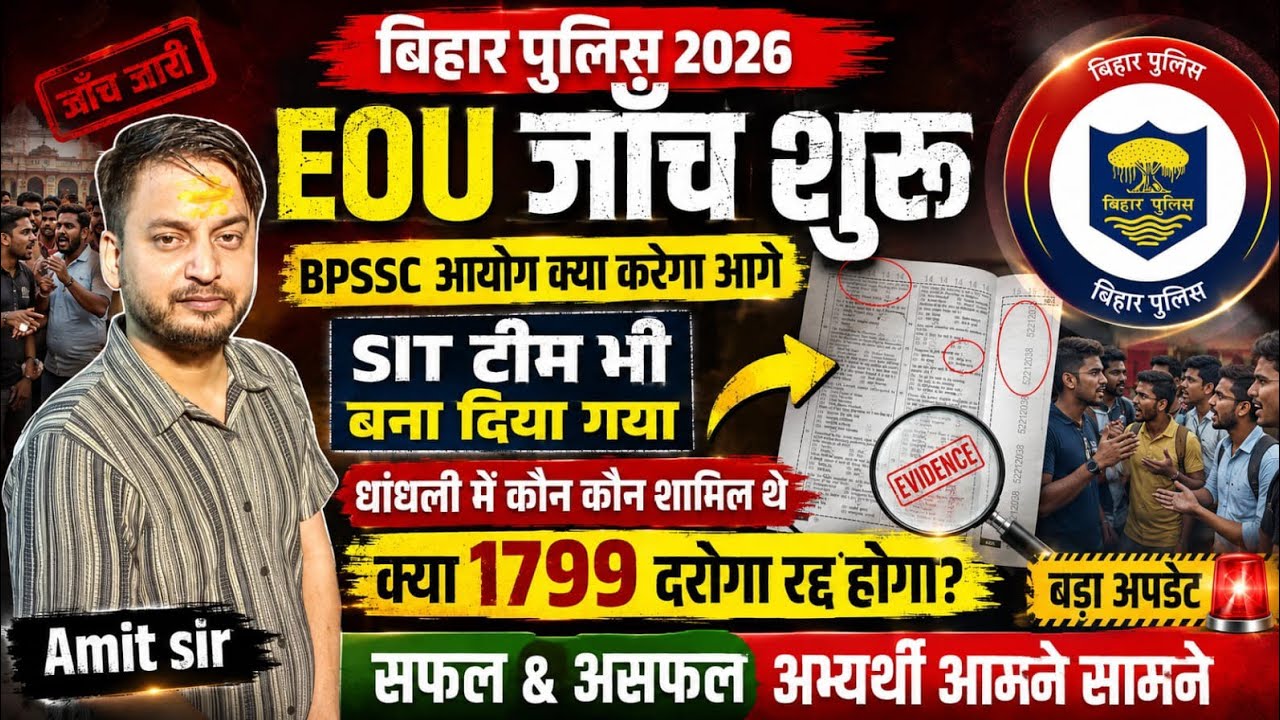 बिहार पुलिस 2026: EOU जाँच शुरू | SIT टीम गठित | 1799 दरोगा भर्ती रद्द होगी? BPSSC पर बड़ा सवाल