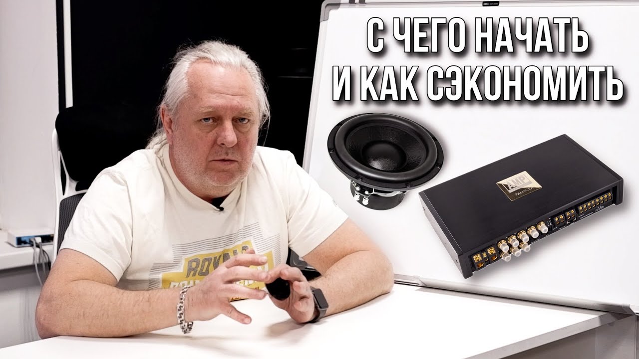 Автозвук: с чего начать и как сэкономить