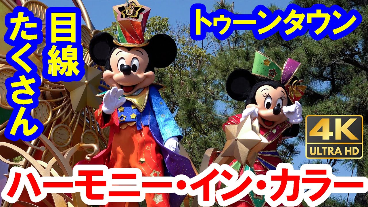 4K／トゥーンタウン立ち見最前／40周年 ハーモニー・イン・カラー（2023-05 東京ディズニーランド）
