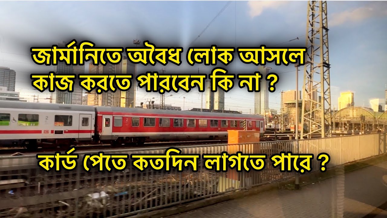 জার্মানিতে অবৈধ লোক আসলে,কাজ করতে পারবেন কি না ? কার্ড পেতে কতদিন লাগতে পারে ??