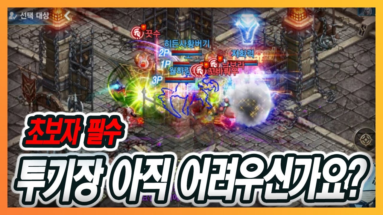 [리니지M] 투기장 아직도 어려우신가요? 가장 쉽게 설명해드립니다( 타겟잡기,징찍기 )