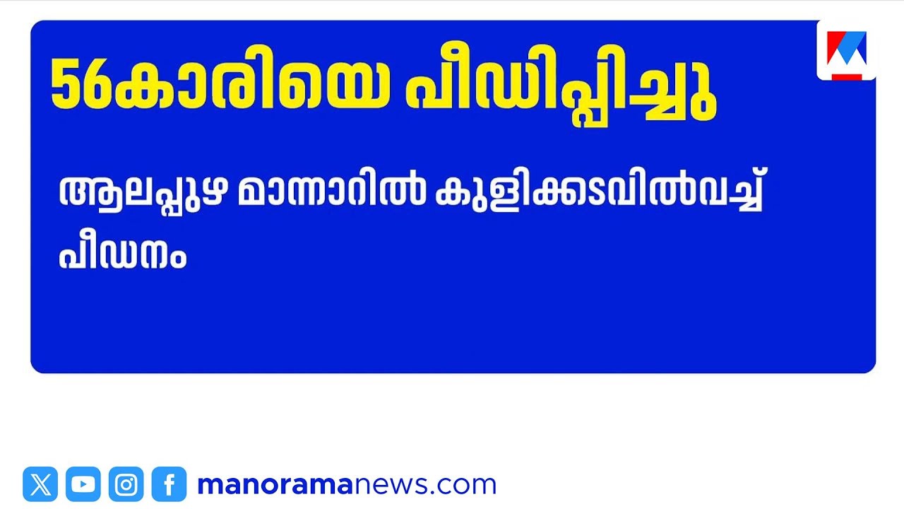 ആലപ്പുഴ മാന്നാറിൽ കുളിക്കടവിൽ 56 കാരിക്ക് പീഡനം; പ്രതി ഒളിവിൽ ​ | Alappuzha