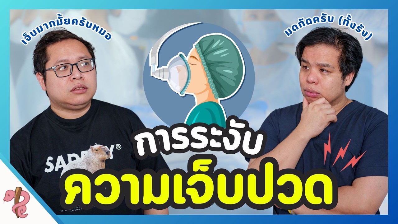 อยู่กับพี่..ไม่มีเจ็บ! || PRCPodcast EP.37 บล็อกหลัง ดมยา การระงับความรู้สึก