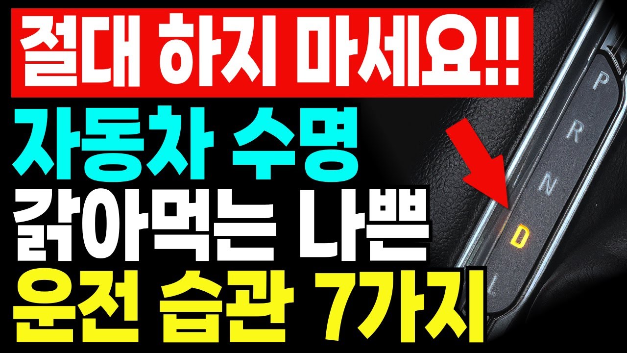 내 차를 고장낸 게 나라고?! 절대 하면 안 되는 나쁜 운전 습관 7가지