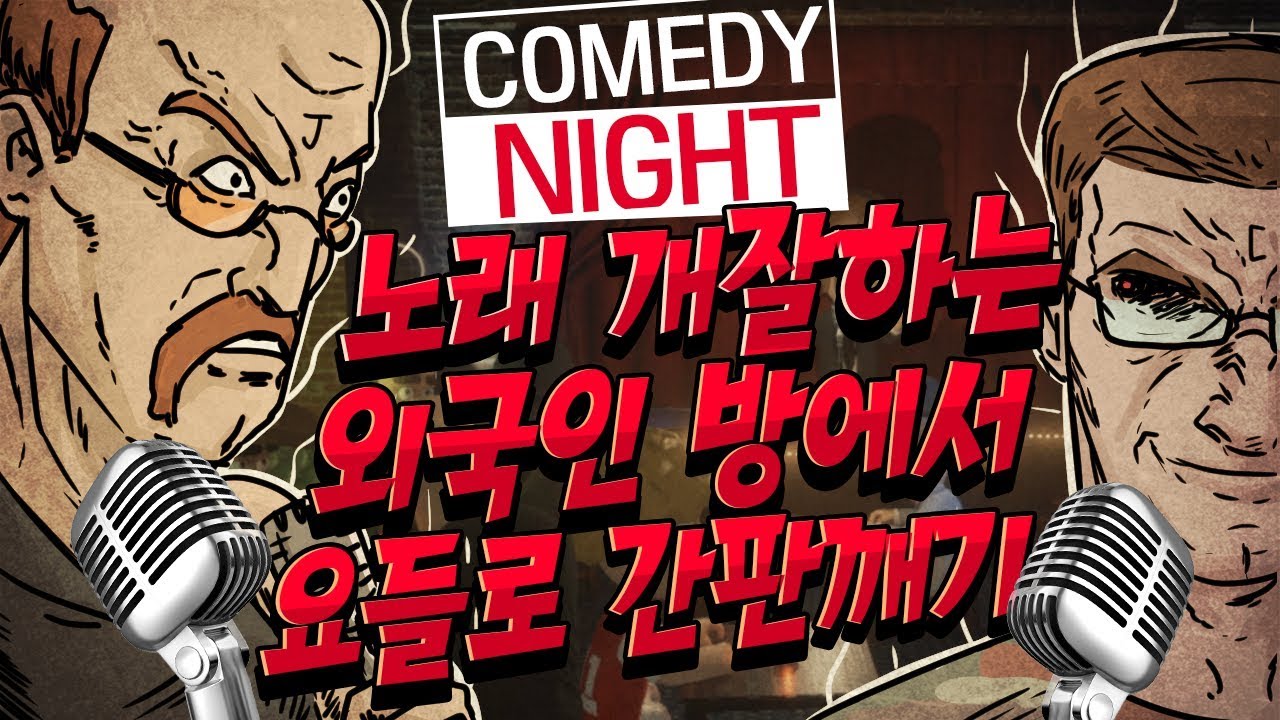 노래 개잘하는 외국인방에서 요들로 간판깨기?ㅋㅋ 코미디나이트 하이라이트!