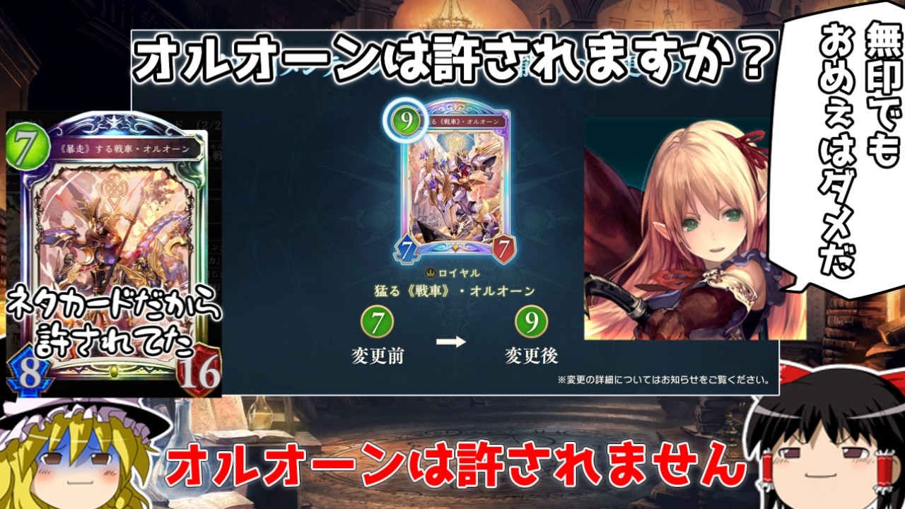 無印でも許されない！ぶっ壊れオルオーンはなぜナーフされたのか？9コスト化の真相と「12.5%の即死」がeスポーツに不要だった理由【シャドバWB】