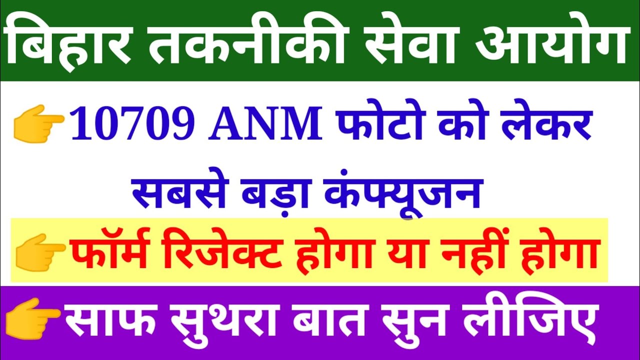 10709 ANM Cut Off /BTSC ANM Cut off Kitana jayega/ANM Cut Off/Bihar anm cut off/किसका फॉर्म रिजेक्ट