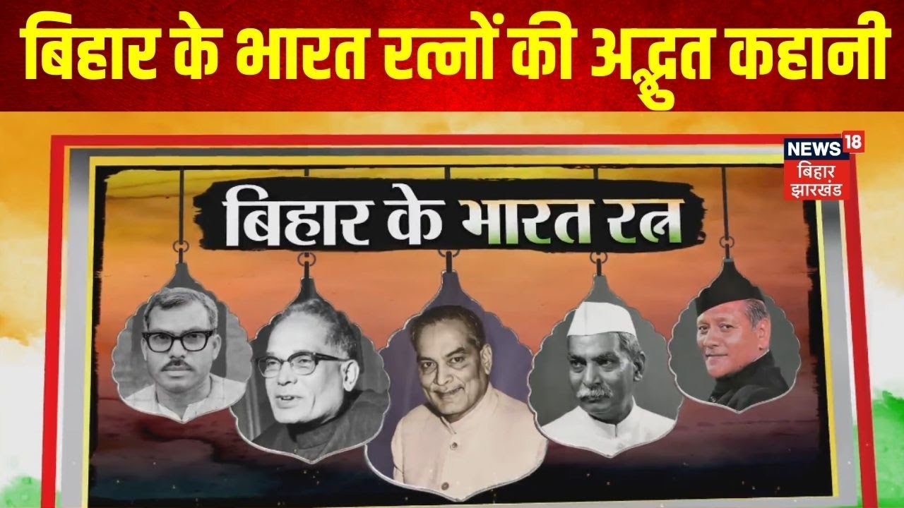 Republic Day 2026 : बिहार के भारत रत्नों की अद्भुत कहानी | Bihar Ke Bharat Ratna | Latest News