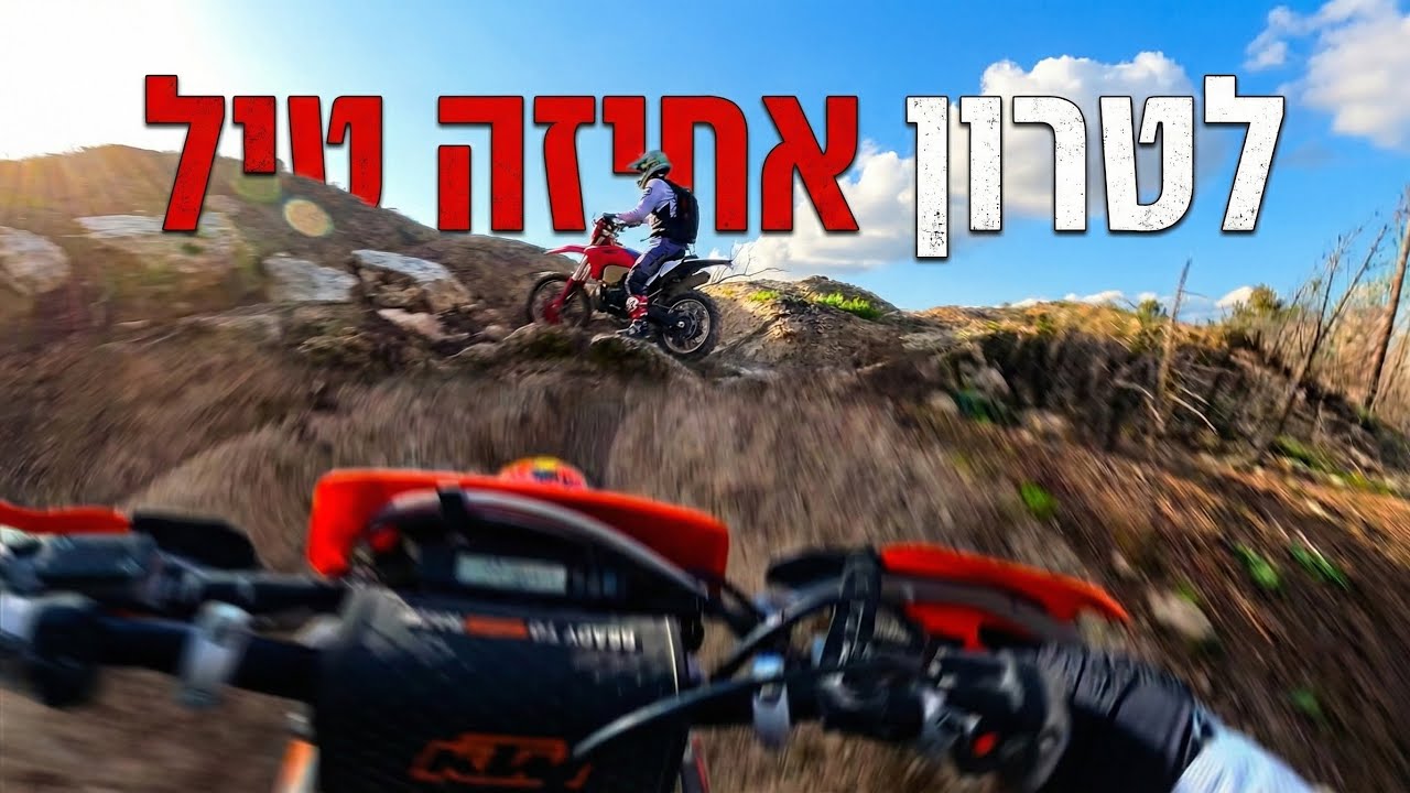 לטרון אחיזה טיל! 🚀 יום רכיבה שאסור לפספס