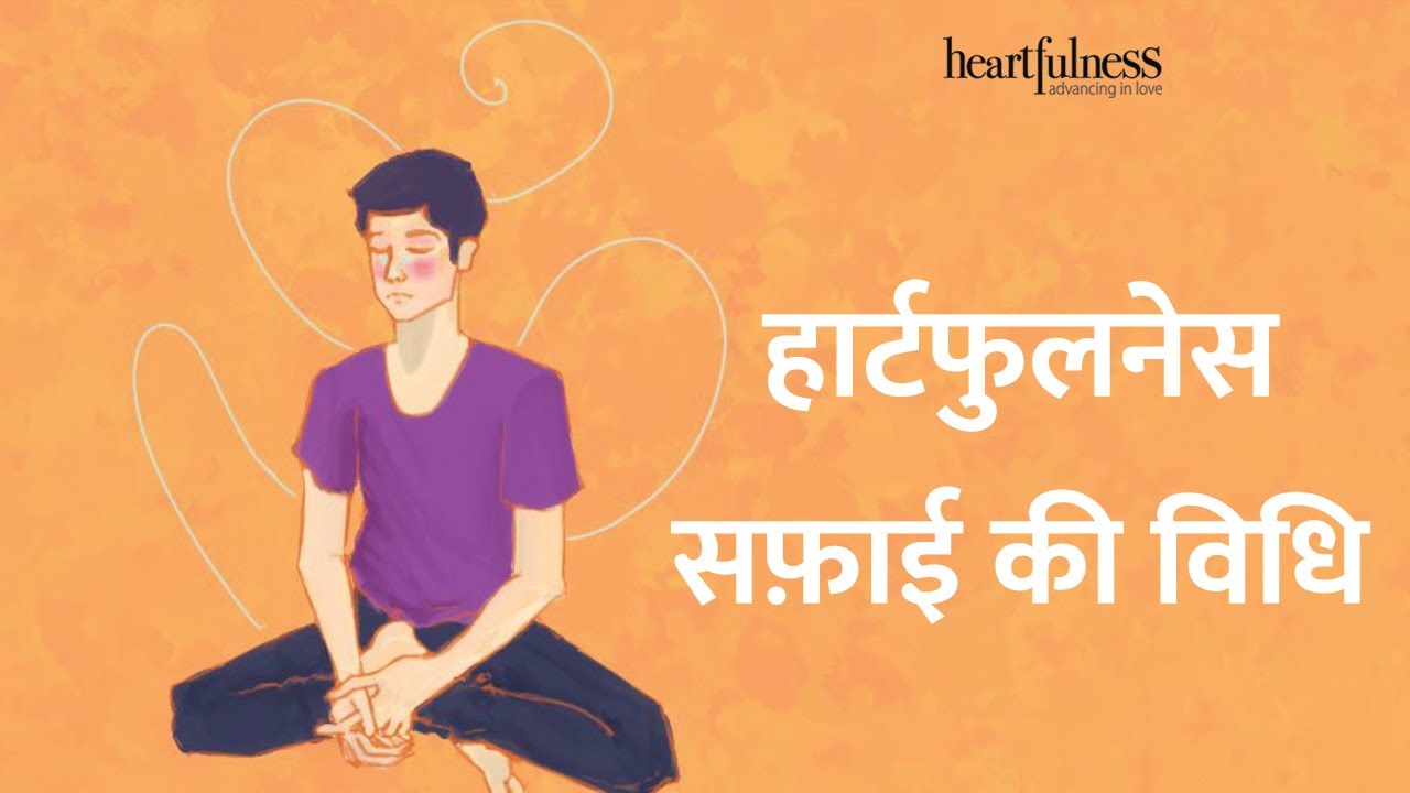हार्टफुलनेस सफ़ाई की विधि | Heartfulness Cleaning | Daaji