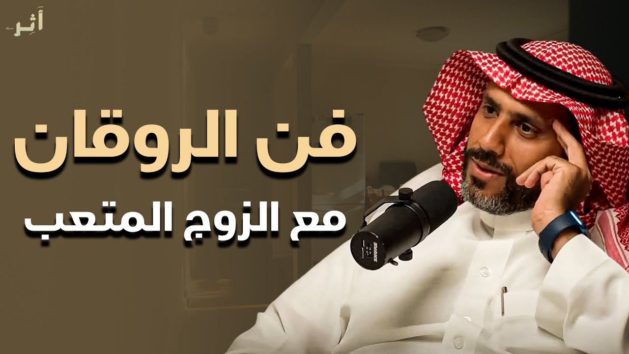 الطريقة السرية اللي بتغير أي زوج... حتى لوكان مستفز! | فن الرواقان | الدكتور ناصر الجميعة