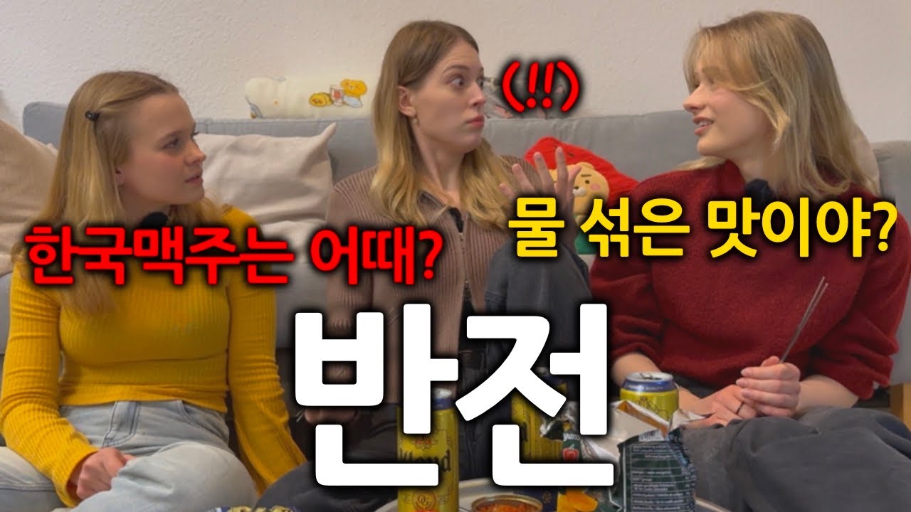 물보다 맥주가 중요한 독일여자들이 한국맥주를 경험하고 충격받은 이유