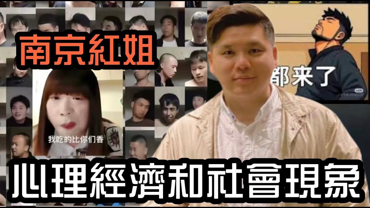（開啟字幕）來都來了！男人為何明知是男還照上？南京紅姐事件背後的心理、經濟與演化真相｜20250712