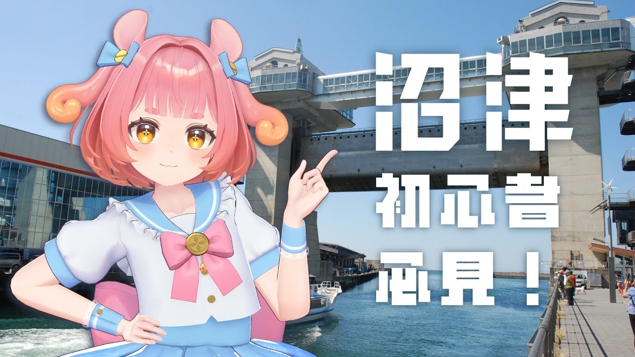 【#沼津 】沼津初心者必見！めめのおすすめめぐりかた🐙🍊【#西浦めめ 】