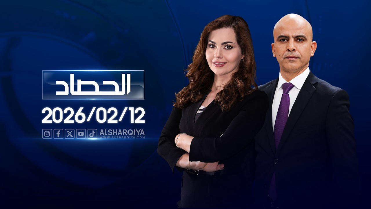 الحصاد الإخباري | 12 - 02 - 2026