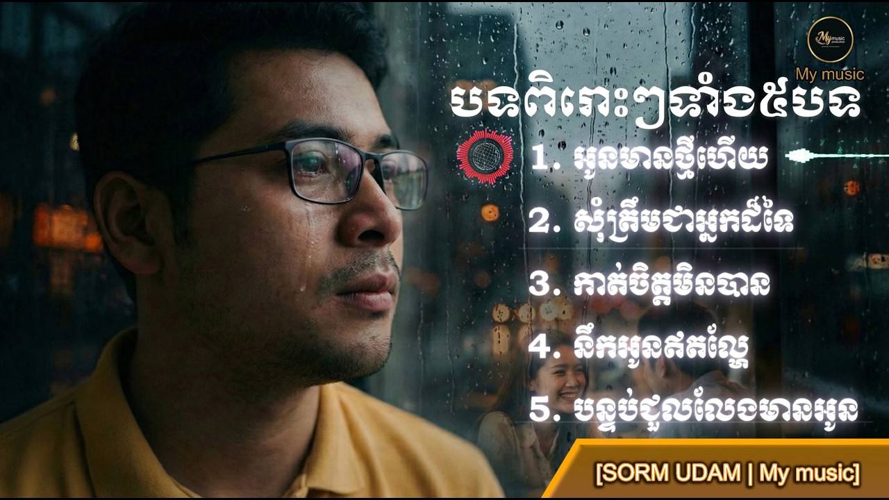 ចម្រៀងពិរោះៗទាំង៥បទពី [My music]