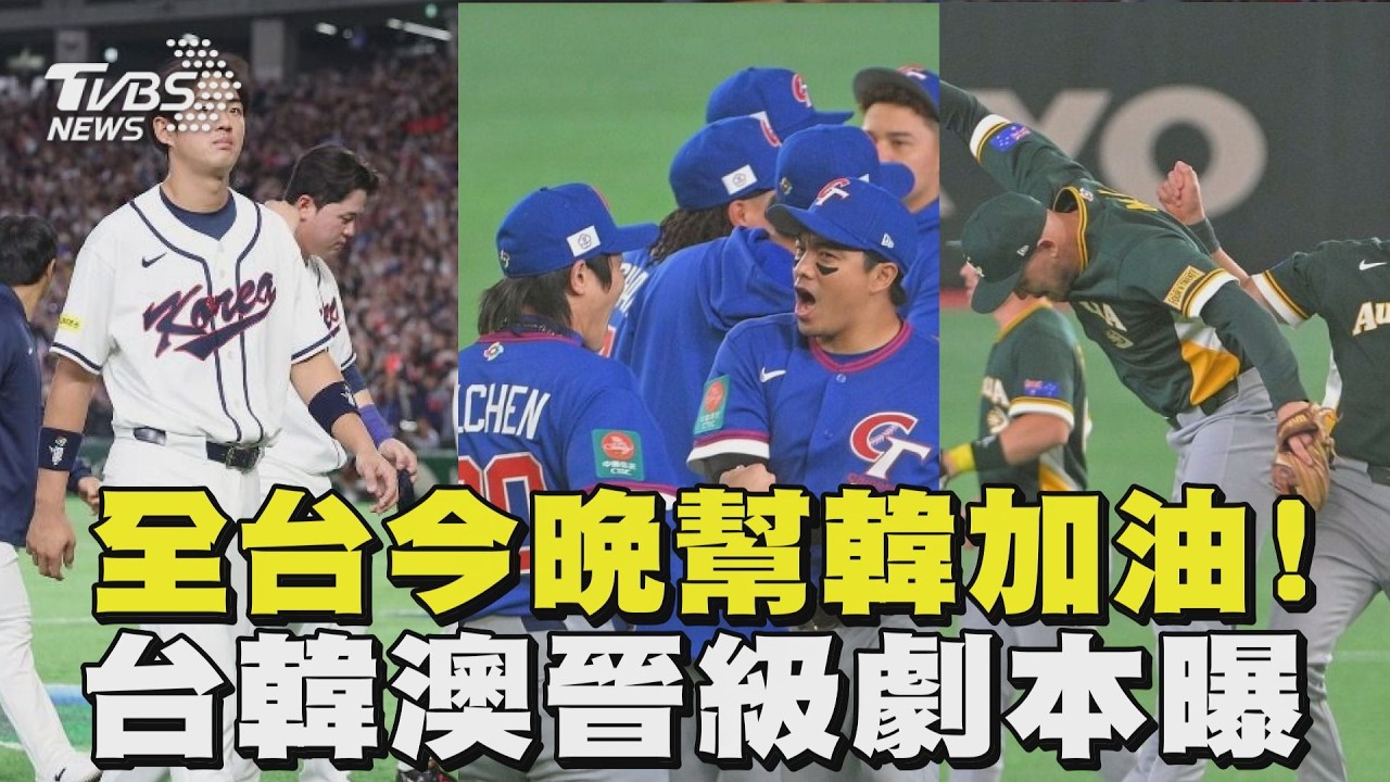WBC經典賽/全台今晚幫韓加油! 台韓澳晉級劇本曝｜TVBS新聞 @TVBSNEWS01