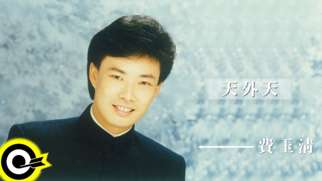 費玉清 Fei Yu-Ching【天外天】Audio Video