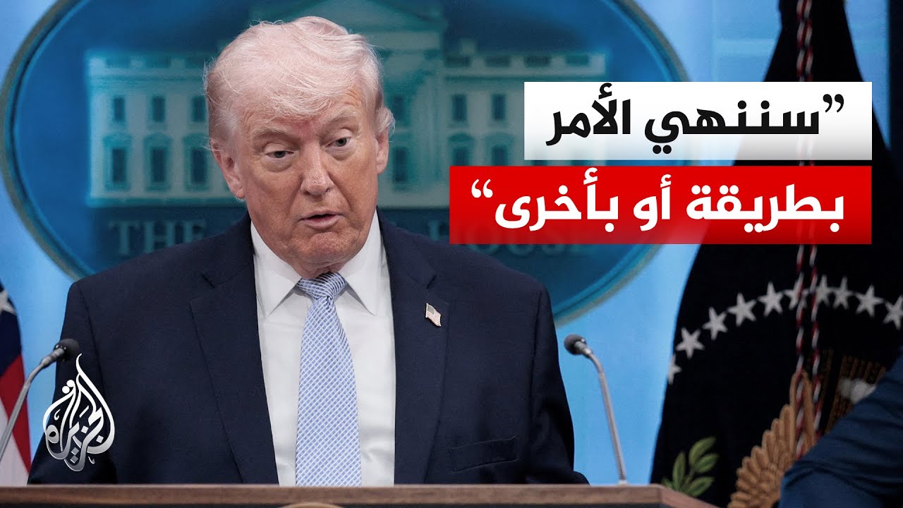 ترمب: سيعاد فتح مضيق هرمز وشرطنا الأول ألا يكون هناك تخصيب نووي في إيران