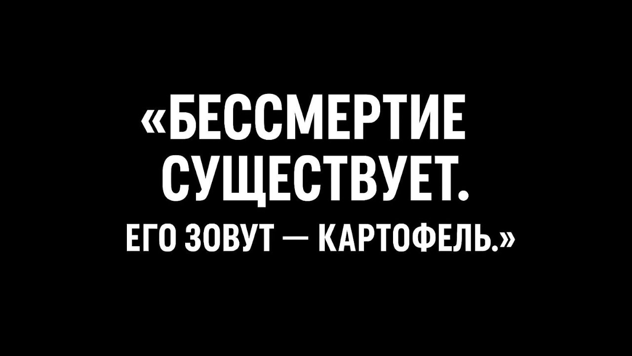 Члёня на задании: Картофель бессмертия.