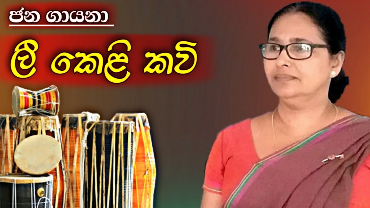 ලී කෙලි කවි | lee keli kavi