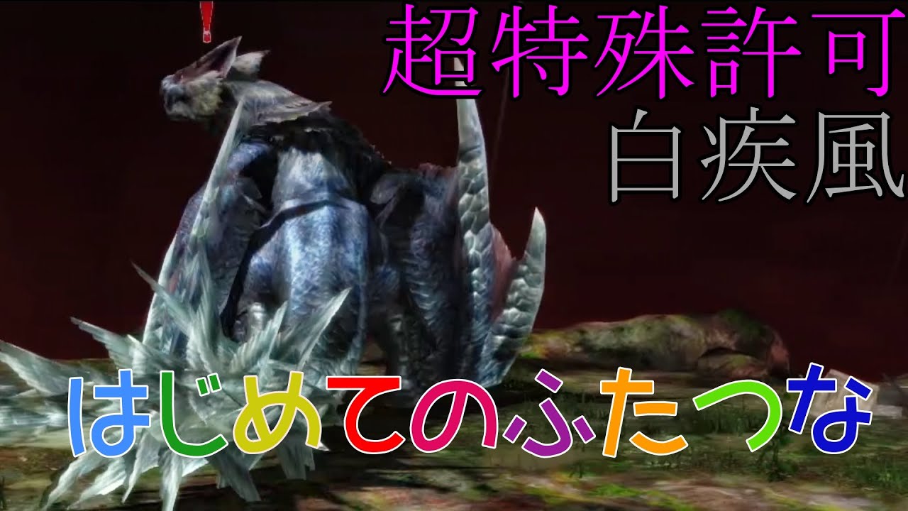 【MHXX】はじめての超特殊許可はこの子で決まり！【ゆっくり実況】