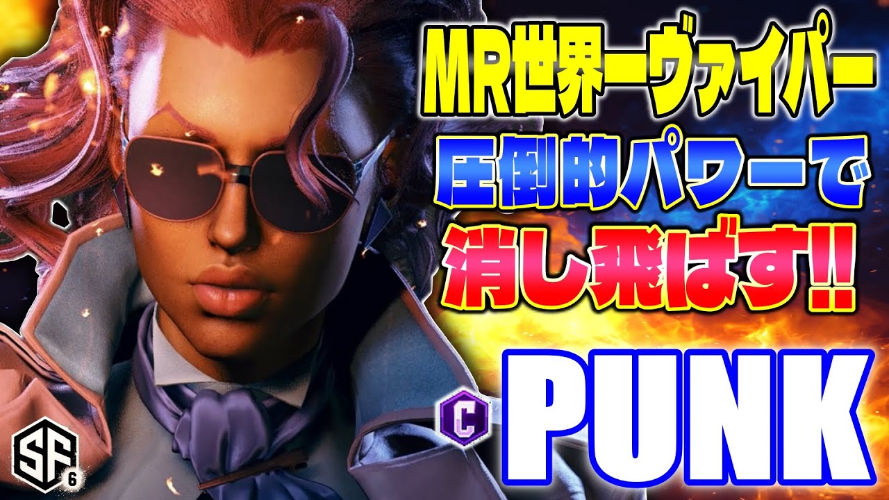 【スト6】MR世界一ヴァイパー 圧倒的パワーで押し潰す!! Punk (C.ヴァイパー) 【SF6】