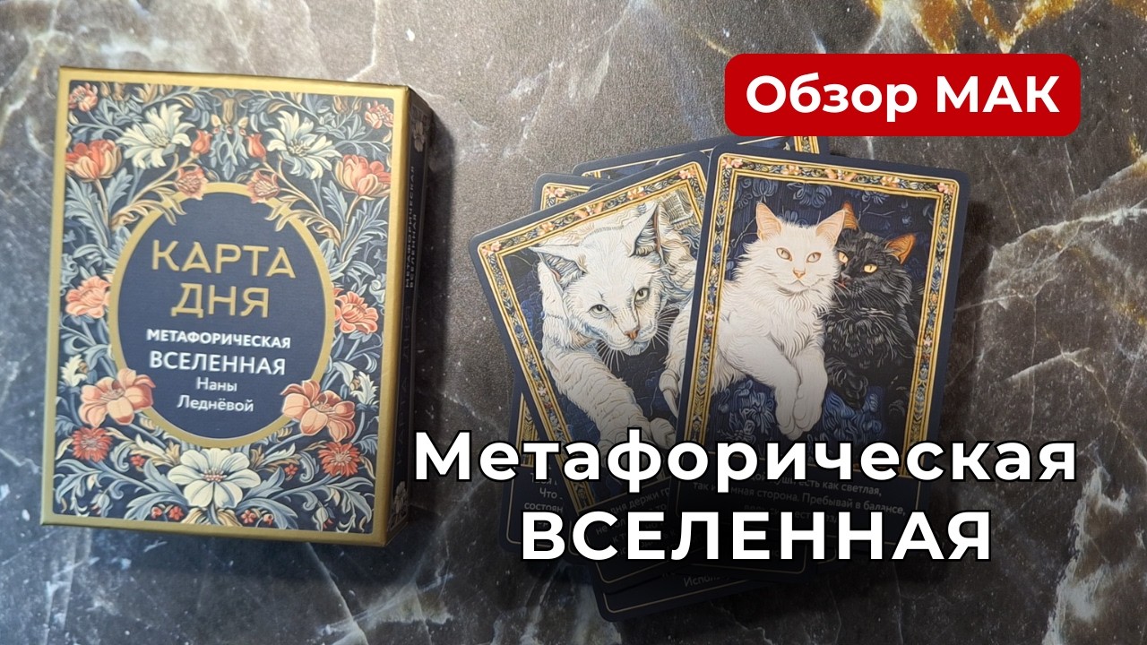 Психолог о колоде 