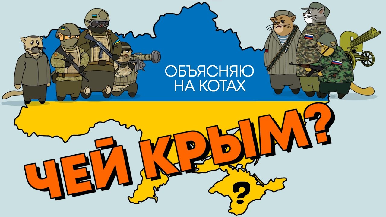 Чей Крым? Объясняю на котах | Коты Ходорковского