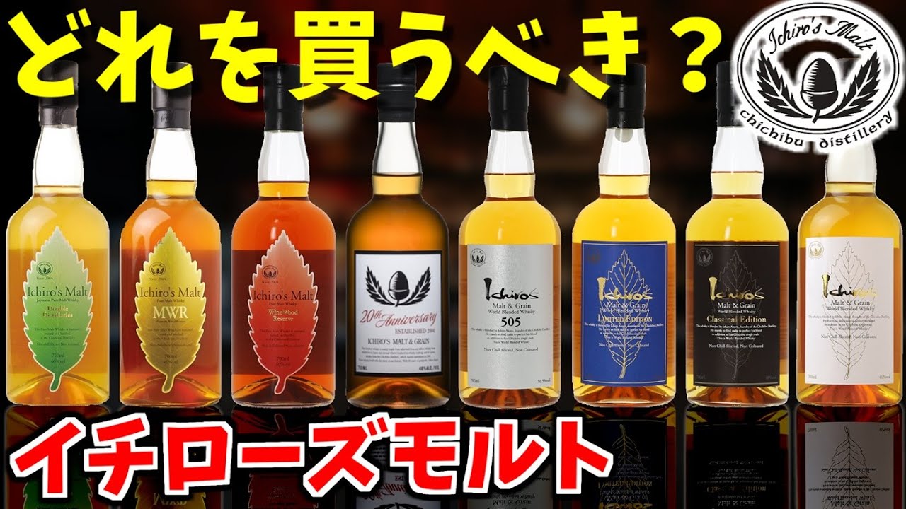 【イチローズモルト】どれを買うべき？大人気秩父蒸留所ウイスキー徹底比較！